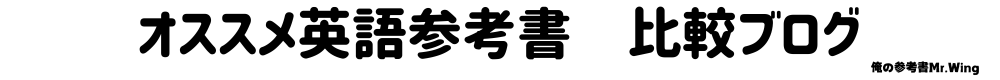 オススメ英語参考書　比較ブログ　〜俺の参考書～